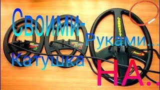 Катушка на металлоискатель ПИРАТ КЛОН своими руками
