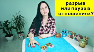 разрыв или пауза? таро онлайн гадание расклад