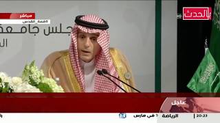 كلمة وزير الخارجية السعودي عادل الجبير حول القمة العربية مع الممؤتمر الصحفي