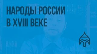 Народы России в XVIII веке. Видеоурок по истории России 7 класс