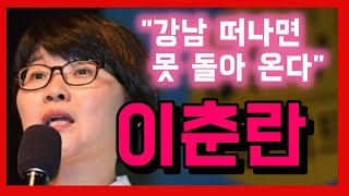 이춘란 "강남 떠나면 못 돌아온다"
