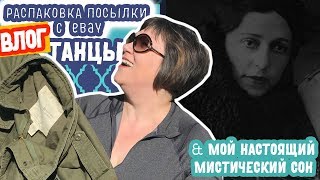 ВЛОГ РАСПАКОВКА ПОСЫЛКИ ЗАКАЗА С ИНТЕРНЕТ МАГАЗИНА ebay. Моя мистическая история Хэллоуин