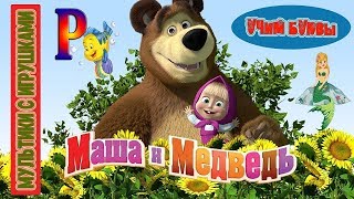 Маша и Медведь Игра  Учим цвета Анимация для детей