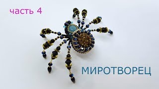Паук из бисера. Часть 4.