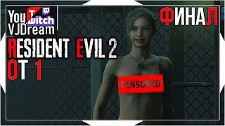 КЛЭР ФИНАЛ ДВА!! - Resident Evil 2 [Remake 2019] - Claire "B"
