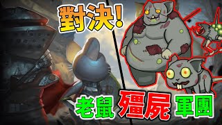【秀康】對決!!!老鼠殭屍來了，擋住!!!別讓它們近來