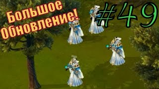Рыцари: Битва Героев ► СЛОЖНЫЙ ЗАМОК ДЛЯ ФОБОСОВ ► #49