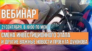 ВЕБИНАР на тему: «Смена инвестиционного этапа в проекте Дуюнова: итоги и планы на будущее».