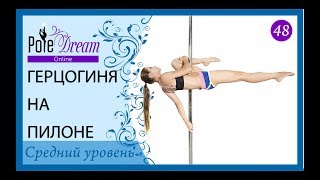 48 - Герцогиня на пилоне - уроки pole dance