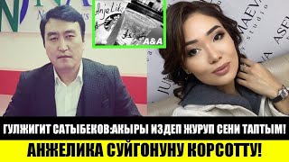 Анжеликанын СУЙГОНУ АСХАТ БОЛУП ЧЫКТЫ!ГУЛЖИГИТ САТЫБЕКОВ:АКЫРЫ СЕНИ ТАПТЫМ!