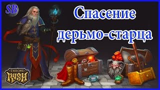 Битва за трон. Спасение дерьмо-старца.