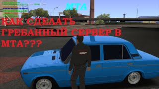 Как сделать/создать сервер в МТА/MTA (Авто,скины,админ,логин,панель)