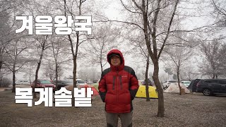 [토키토키] 상고대 천국 충주 목계솔밭 동계캠핑, 겨울왕국 겨울캠핑, 블랙다이아몬드 피츠로이, 무료캠핑장