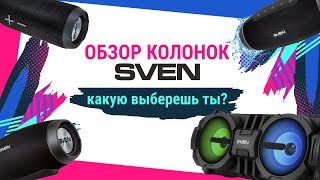Беспроводные колонки от Sven.