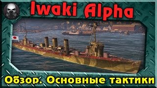 Iwaki Alpha - Обзор. основные тактики. (подарочный корабль Альфа-тестеров). ~World of Warships~