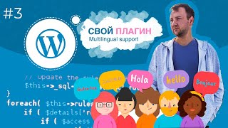 Как сделать плагин многоязычным на WordPress? Урок 3