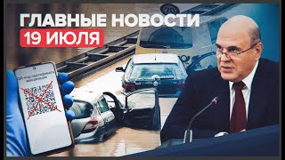 Новости дня — 19 июля: назначение вице-премьеров кураторами ФО, отмена обязательной системы QR-кодов