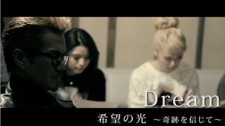 Dream / 希望の光 〜奇跡を信じて〜