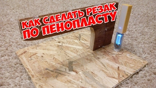 Как сделать резак по пенопласту своими руками