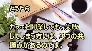 カフェ開業前に知っておくべき！失敗していく人の3つの共通点