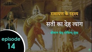 रामायण के रहस्य : Episode 14 : सती का देह त्याग - श्रीमान चंद्र गोविन्द दास