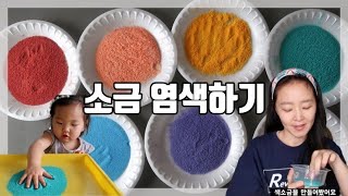 소금 염색하기 | 염색소금으로 노는 방법 | Dyed Salt | 엄마표놀이 | 유아촉감놀이 | 창의교육