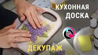 Декупаж для начинающих, видео мастер-класс. Кухонная доска. Наталья Жукова
