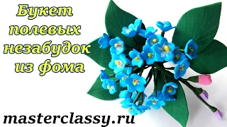 DIY. Forget me-nots from foam tutorial. Букет полевых незабудок из фоамирана: видео МК