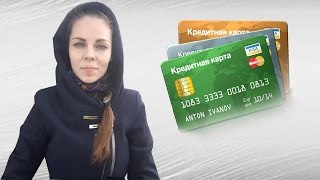 Дополнительный доход на КРЕДИТНЫХ КАРТАХ
