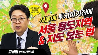 [고상철의 세.바.토] 서울투자하기 전에 용도지역 및 지도 보는법 알아야 사고 안 친다!