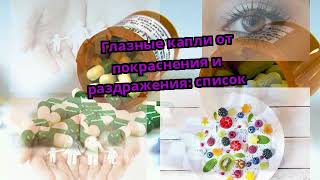 Глазные капли от покраснения и раздражения: список