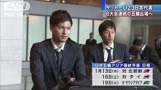 23歳以下男子サッカー日本代表がカタールに到着(16/01/04)