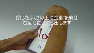金封ふくさの正しい使い方・包み方・渡し方 動画 ビデオ