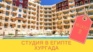 Продаю студию в Египте у моря. 16 000$ | Купить квартиру в Хургаде.