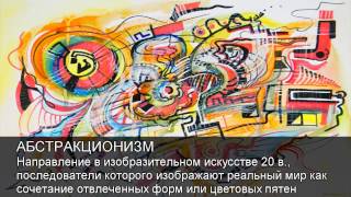 Абстракционизм.Толковый Видеословарь русского языка