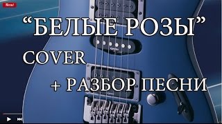 Разбор песни: "Белые розы" - Ласковый май. Кавер +разбор