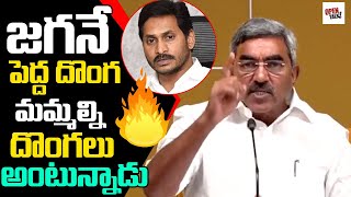 జగనే పెద్ద దొంగ మమ్మల్ని దొంగలు అంటున్నాడు  |Telugudesam Party|TDP|AP|Chandrababu Naidu| OPEN TALK