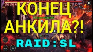 Что Не Так С Фиксом Анкила В Патче 1.13? RAID: Shadow legends