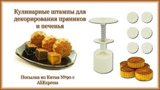 Кулинарные штампы для декорирования пряников и печенья. Посылка из Китая №90