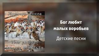 Бог любит малых воробьев - Детские христианские песни