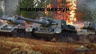 халявный аккаунт в World of Tanks, раздача аккаунта в World of Tanks