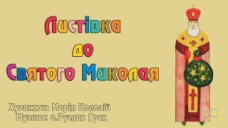 Як намалювати Святого Миколая / St. Nicholas