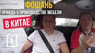ВСЯ ПРАВДА ПРО МЕБЕЛЬ В КИТАЕ