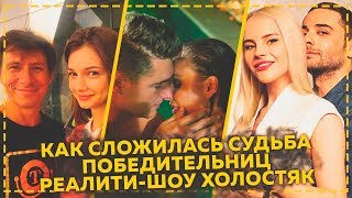Холостяк 6 сезон - Как сложилась судьба победительниц / выпуск от 25.02.20 25 февраля 2020