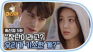[D라마] "우리가 키스해서?" 능글맞고 귀여운 이동욱과 그냥 귀여운 정려원 (잇몸 악건성 주의) | #풍선껌 151109 EP5 #03