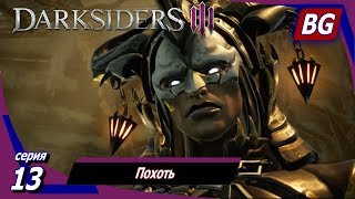 Darksiders 3 ➤ Прохождение №13 ➤ Похоть