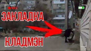 СЛЕЖУ ЗА ЗАКЛАДЧИКОМ-КЛАДМЭНОМ /НАШЕЛ НАРКОТИКИ