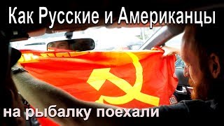 Как Русские и Американцы на рыбалку поехали