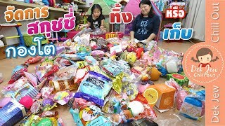 เด็กจิ๋วจัดการสกุชชี่กองโต ทิ้งหรือเก็บ