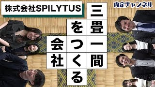 (株)SPILYTUS現役社員インタビュー｜就職、就活のための内定チャンネルVol.149